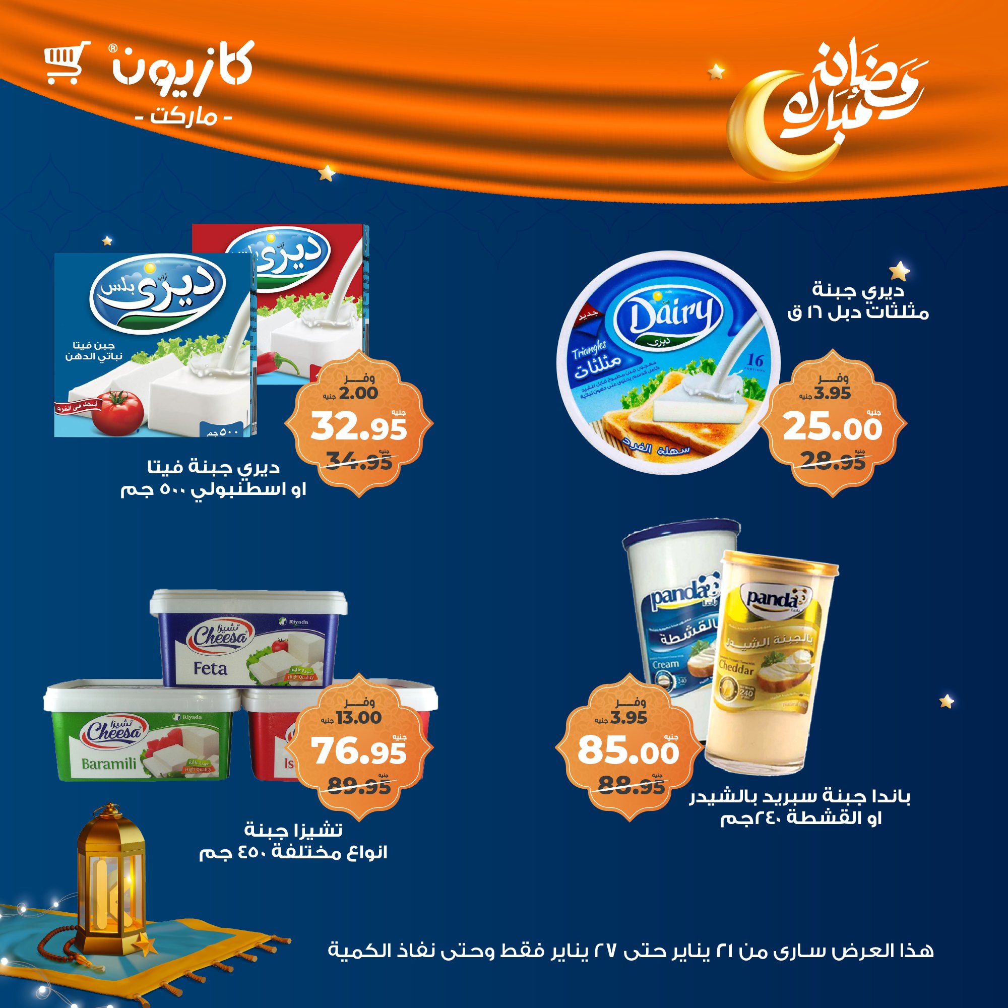 kazyon offers from 22jan to 27jan 2025 عروض كازيون من 22 يناير حتى 27 يناير 2025 صفحة رقم 27